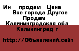 Ин-18 продам › Цена ­ 2 000 - Все города Другое » Продам   . Калининградская обл.,Калининград г.